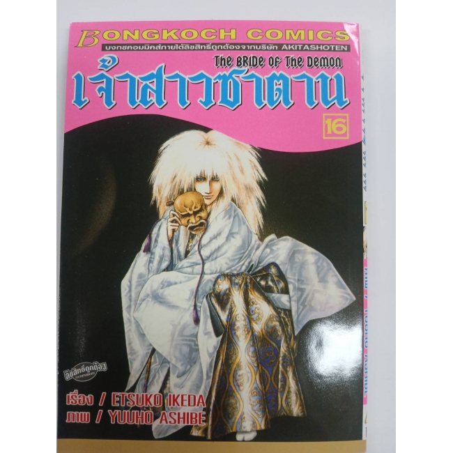 เจ้าสาวซาตาน THE BRIDE OF THE DEMON 16 **รบกวนเลื่อนดูสภาพหนังสือก่อนการสั่งซื้อ**